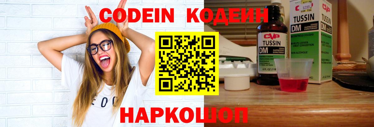 Кодеин напиток Lean (лин)  Вход с VPN  Еманжелинск 